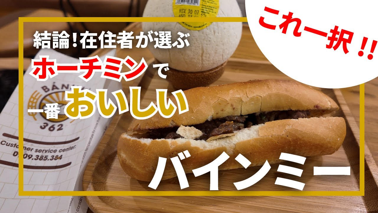 ホーチミンでバインミーを食べるならここ一択