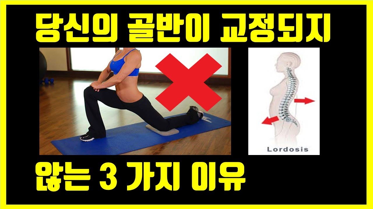 골반전방경사 교정 시 장요근 스트레칭 비추하는 이유: 골반전방경사 교정운동 3대 핵심