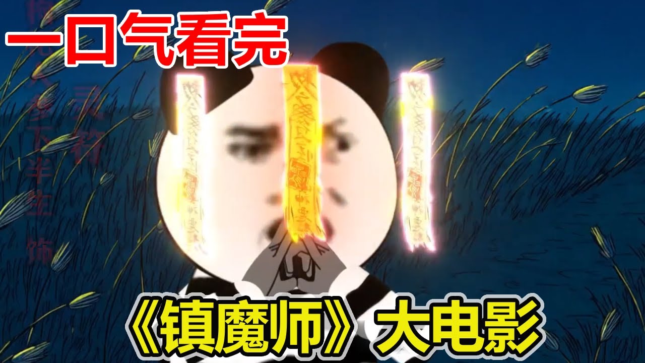一口气看完《镇魔师》大电影 4小时 #恐怖故事 #懸疑故事 #民間故事 #故事頻道