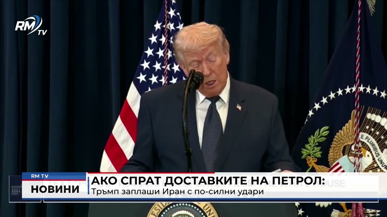 RM TV: Ако спрат доставките на петрол: Тръмп заплаши Иран с по-силни удари
