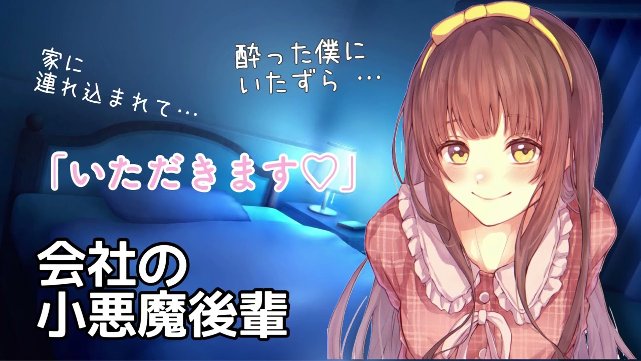 【男性向けボイス】酔った僕をお持ち帰りしていたずら♡しちゃう小悪魔後輩【シチュエーションボイス】