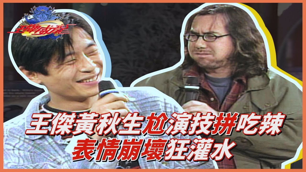【王牌威龍】張菲嫌黃秋生演技差？被逼吃辣影帝爆氣：又我吃？！ ｜麻辣大對決