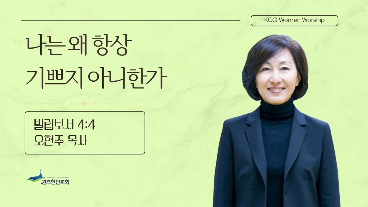 [수요여성예배] 나는 왜 항상 기쁘지 아니한가 | 빌립보서 4:4 | 오현주 목사