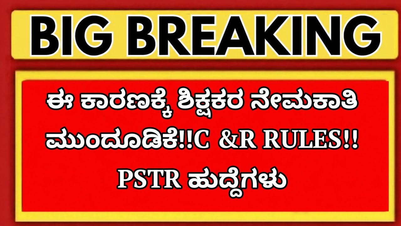 ಶಿಕ್ಷಕರ ನೇಮಕಾತಿ ಯಾಕೆ ನಿಂತಿದೆ? ಸರ್ಕಾರದ ಹೊಸ C & R Rules ಸಂಪೂರ್ಣ ಮಾಹಿತಿ|students solution