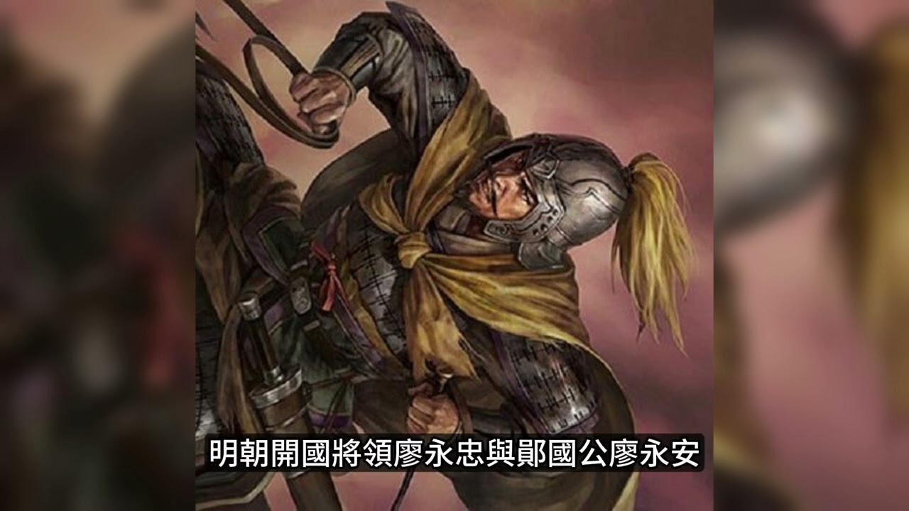 【姓氏故事】【廖姓的前世今生】從夏朝皇室到台灣大姓，你的姓氏有這麼厲害的身世？ 