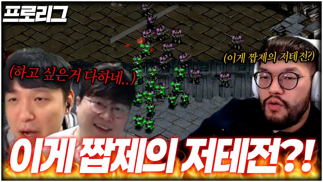 테란전에서 하고 싶은거 다 하는 짭제의 신들린 저테전 ㄷㄷ [메이저 프로리그]