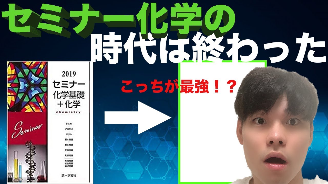 セミナー化学の時代は終わった！？