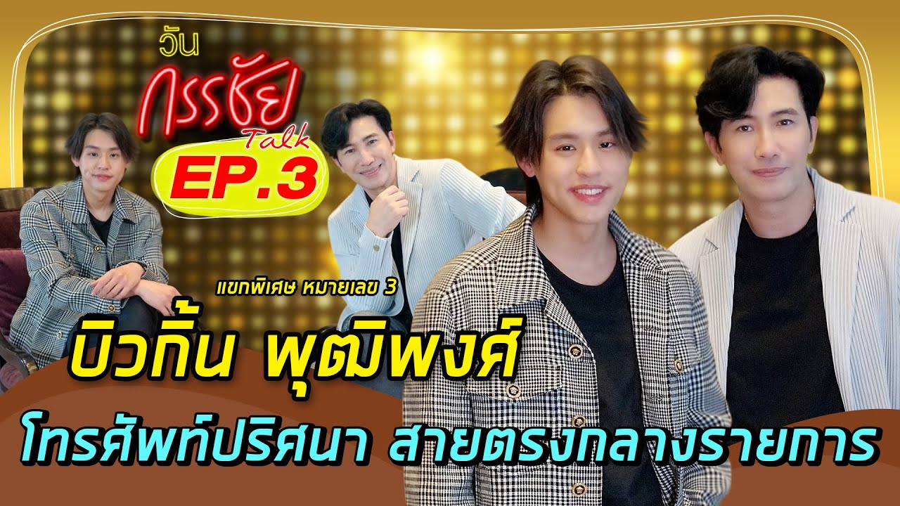 วันกรรชัยทอล์ค EP.3 Full | แขกพิเศษหมายเลข 3 บิวกิ้น พุฒิพงศ์ ( English And Korean Subtitles )