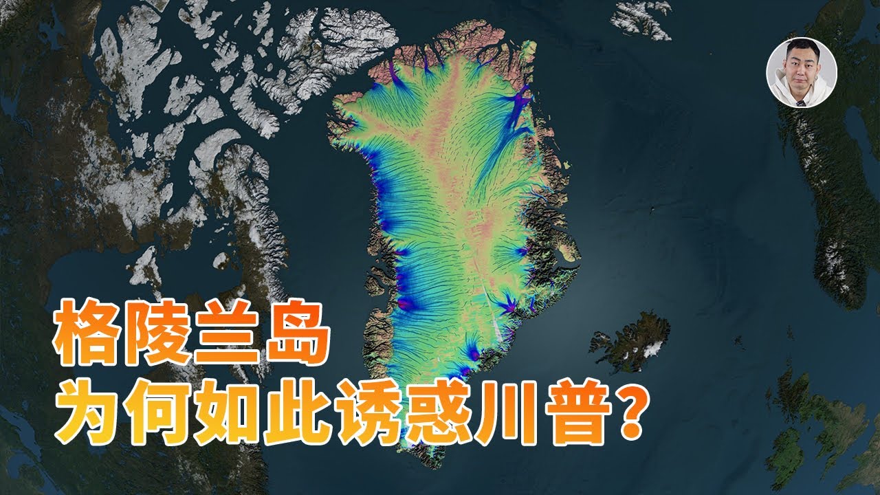 格陵兰稀土：特朗普的「阿拉斯加2.0」梦，中国本可以当主角？