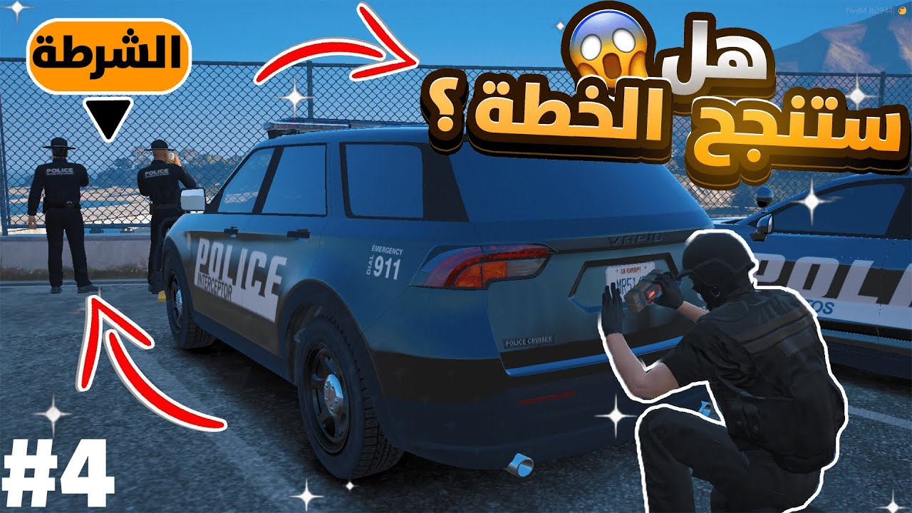 هل ستنجح الخطة ؟ 😱 | GTA5 RP DZ قراند الحياة الواقعية #4