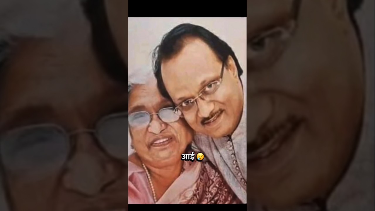 Ajit dada with his mom💝 #ajitpawar #ytshorts #ajitdada #subscribers #baramati
