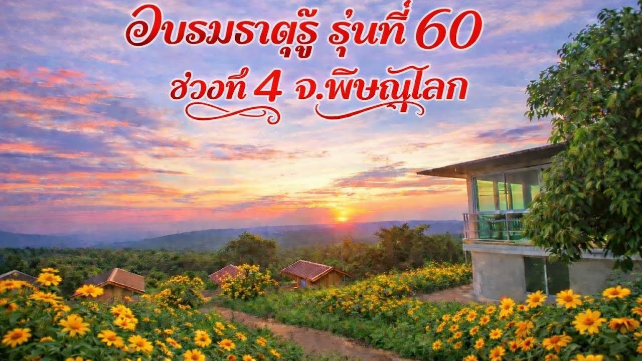 EP1052 อบรมธาตุรู้ พิษณุโลก รุ่นที่ 60 ช่วงที่ 4