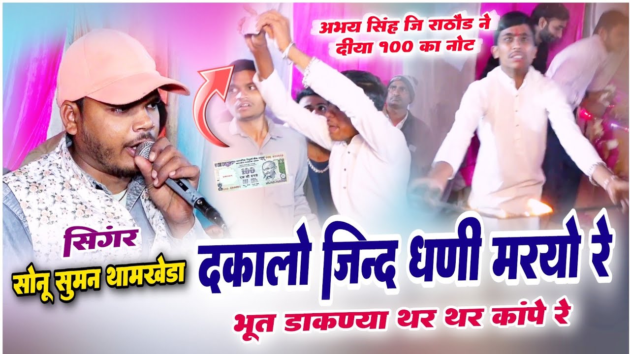 दकालो जिन्द धणी ने मारयो रे | Sonu Thamkheda 8000951295 | अभय सिंह जी का चमत्कार | हाड़ौती रंगमंच