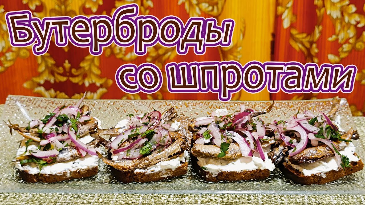 БУТЕРБРОДЫ СО ШПРОТАМИ - МАЛЕНЬКАЯ РЫБКА, СТАВШАЯ НЕЗАМЕНИМЫМ АТРИБУТОМ ЛЮБОГО ЗАСТОЛЬЯ.