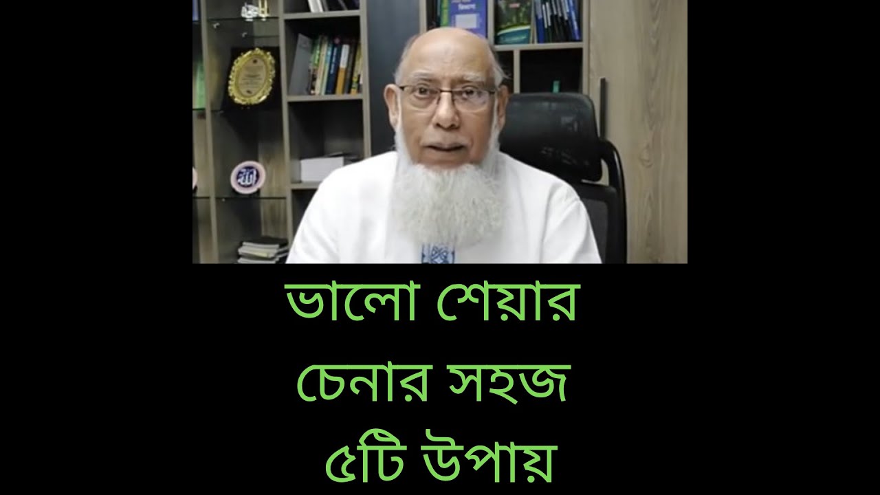 মৌলভিত্তির শেয়ার চেনার ৫টি সহজ উপায়