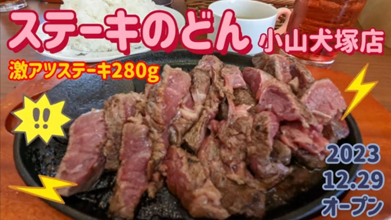 ステーキのどん　小山犬塚店・激アツステーキ（小山市）
