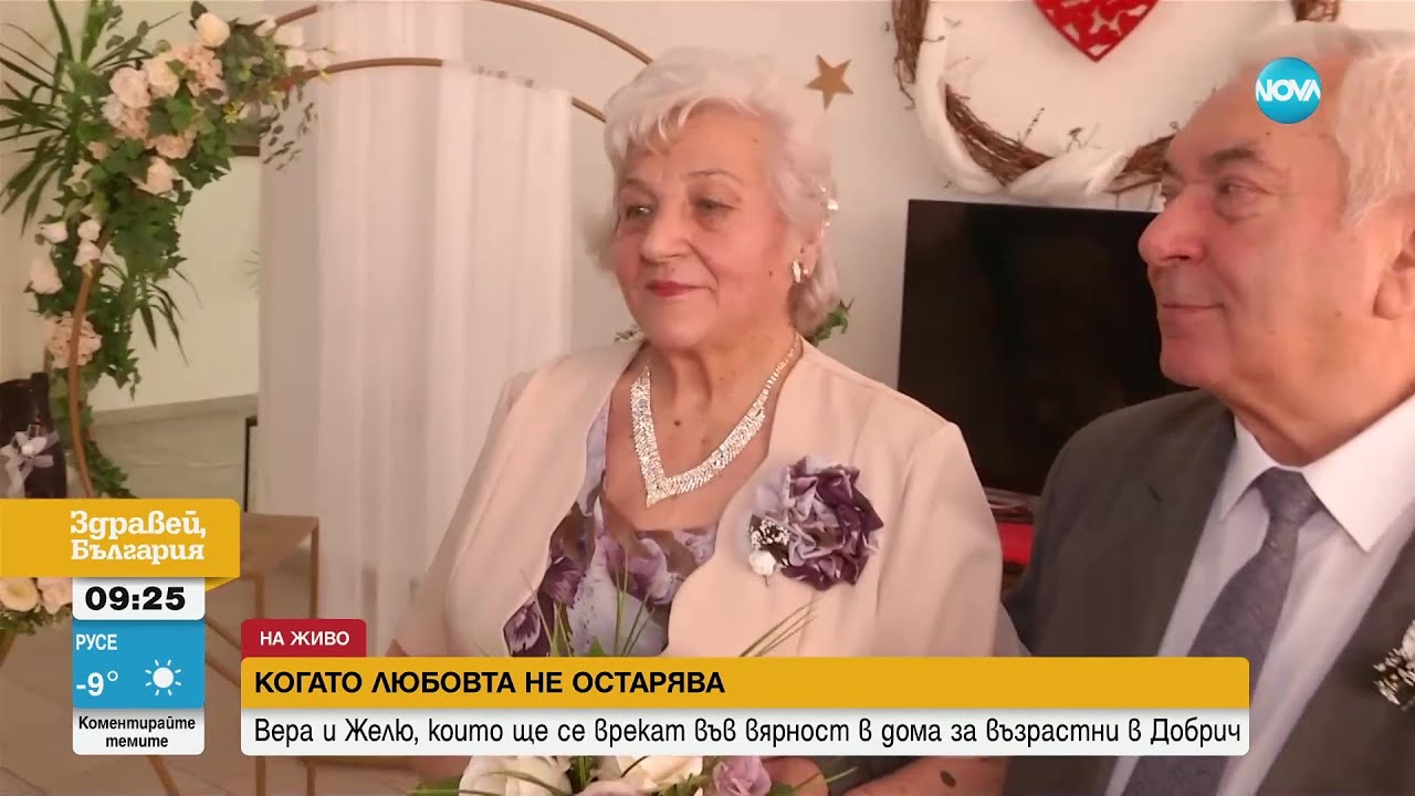 ЛЮБОВ БЕЗ ГРАНИЦИ: Пенсионери се венчаха в старчески дом - Здравей, България (10.02.2023)