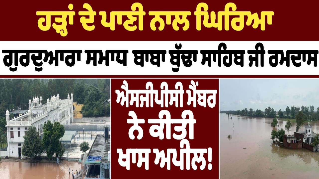 ਹੜ੍ਹਾਂ ਦੇ ਪਾਣੀ ਨਾਲ ਘਿਰਿਆ ਗੁਰਦੁਆਰਾ ਸਮਾਧ ਬਾਬਾ ਬੁੱਢਾ ਸਾਹਿਬ ਜੀ ਰਮਦਾਸ