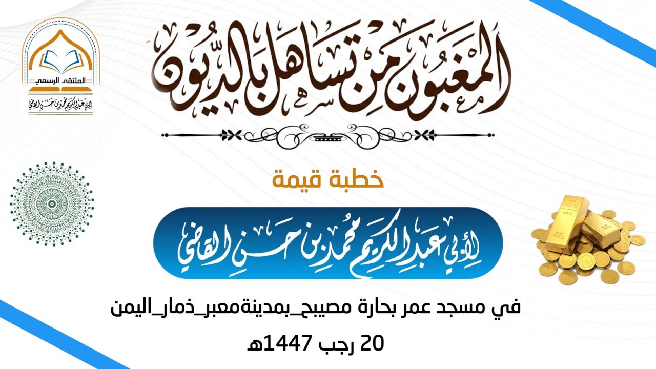 المغبون من تساهل بالديون خطبة في مسجد عمر حارة مصيبح بمدينة معبر 20 رجب 1447هـ #الشيخ_محمد_بن_حسن_ال
