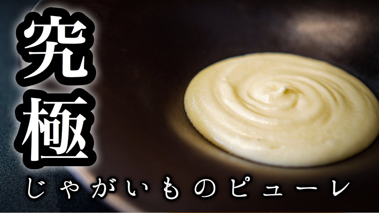 【主役級】世界で一番美味しい＜マッシュポテト＞シェフが教える究極のじゃがいもレシピ