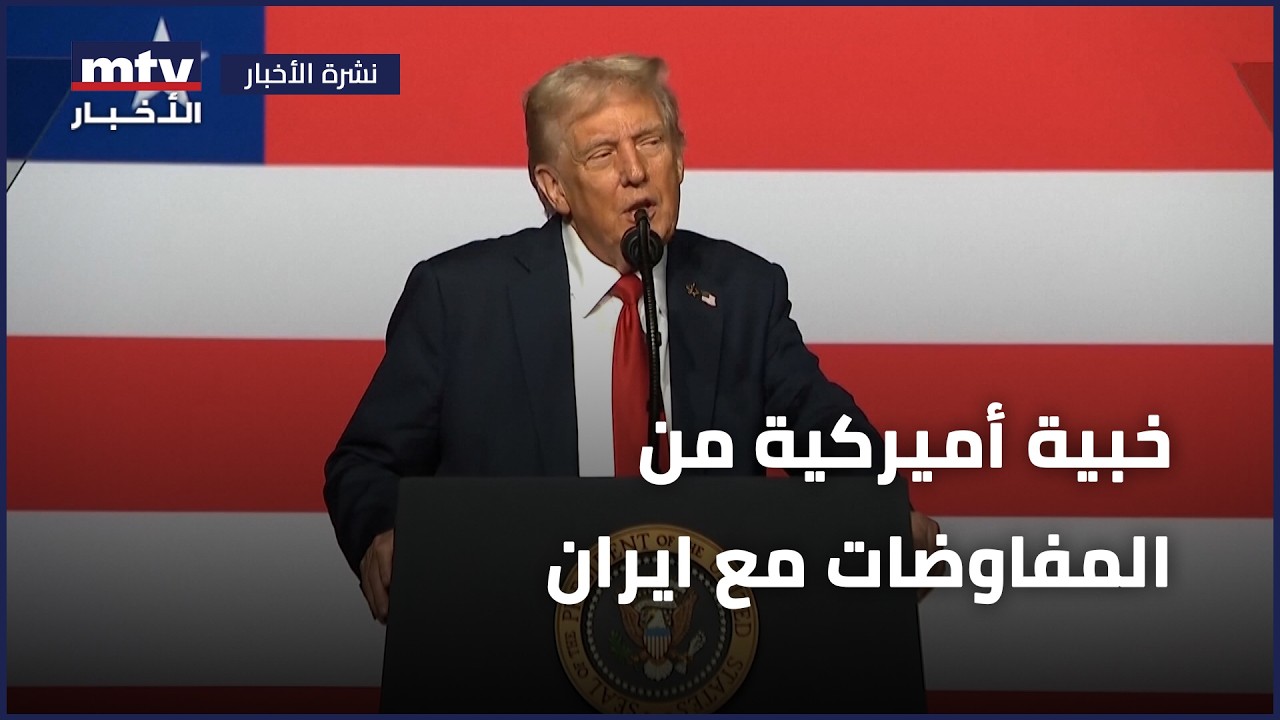 خبية أميركية من المفاوضات مع ايران