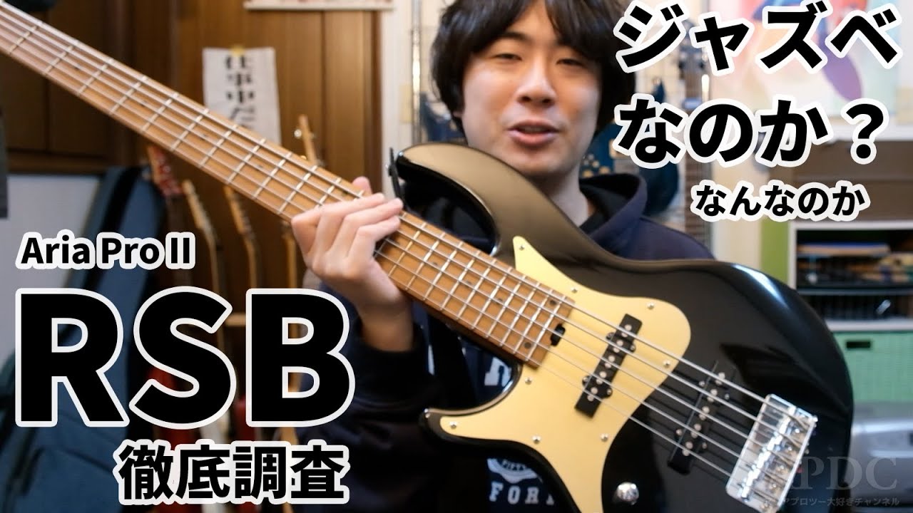 謎のベース Aria Pro II RSB とはなんなのかを調べた結果