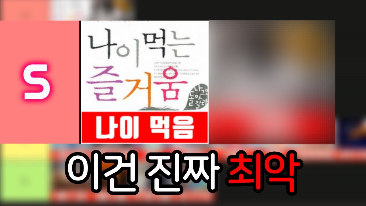 겨울에 이건 진짜 최악이다(티어 매기기)