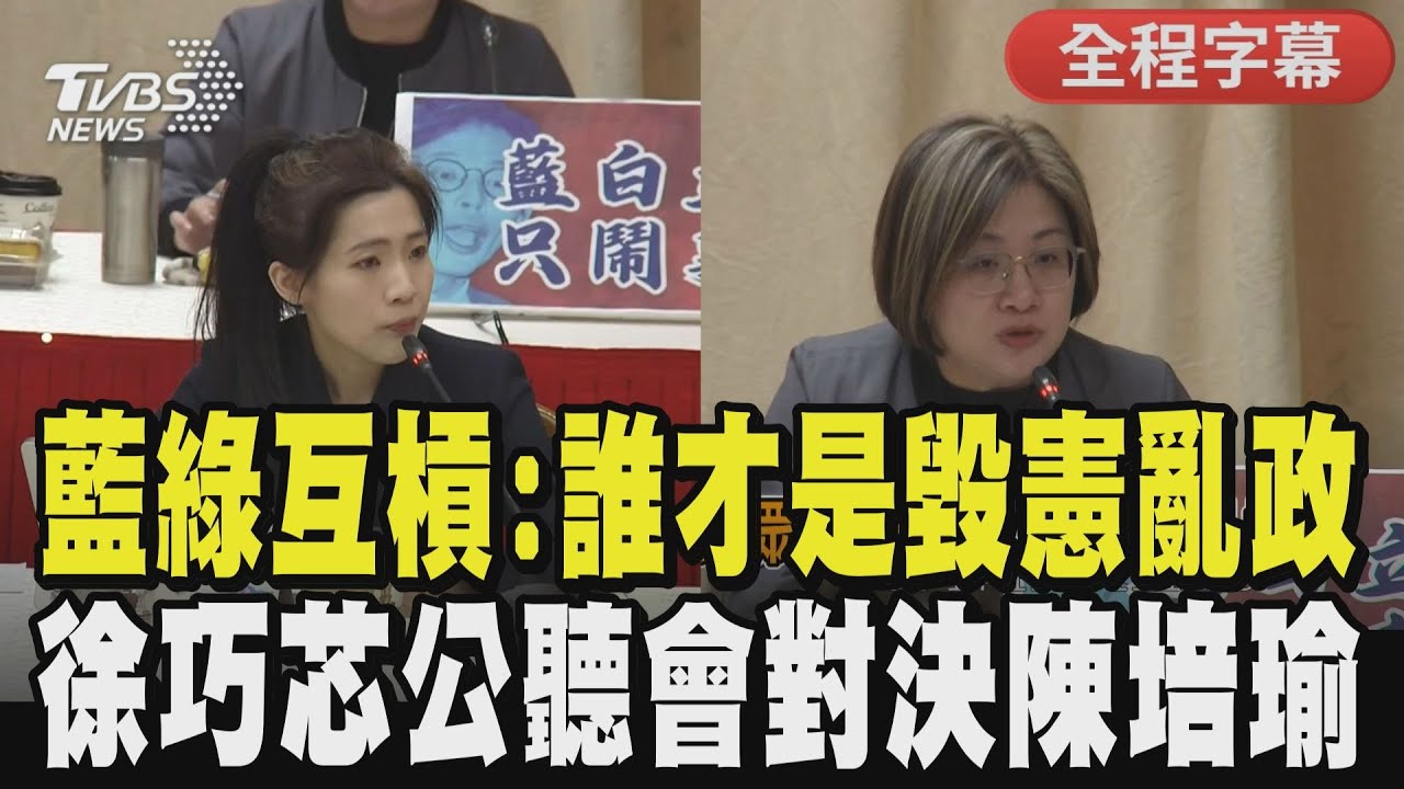 【全程字幕】彈劾總統理由曝光! 徐巧芯火力全開槓上賴政府.怒指「始作俑者是賴清德」 陳培瑜反擊"根本是政治鬧劇"：亂象起點是藍白擴權!｜TVBS新聞 