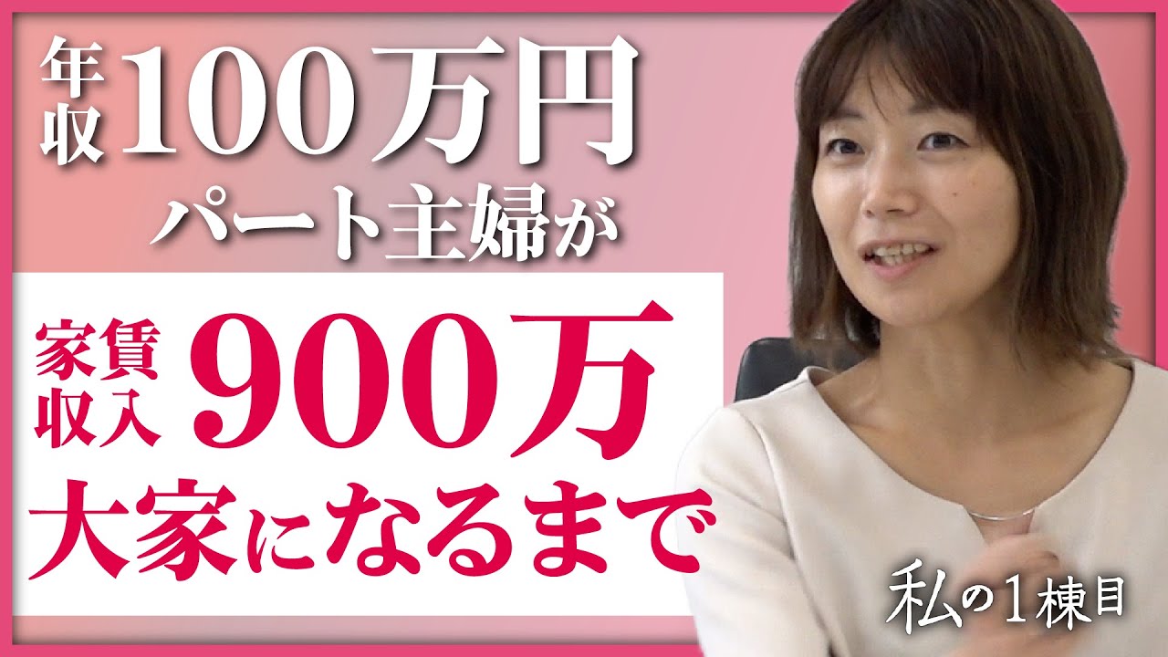 【年収100万円のパート主婦から大家に】所有物件はすべて利回り20％超え、ママさん大家の最初の１棟目とは？《わたしの一棟目vol.18 カカオさん》
