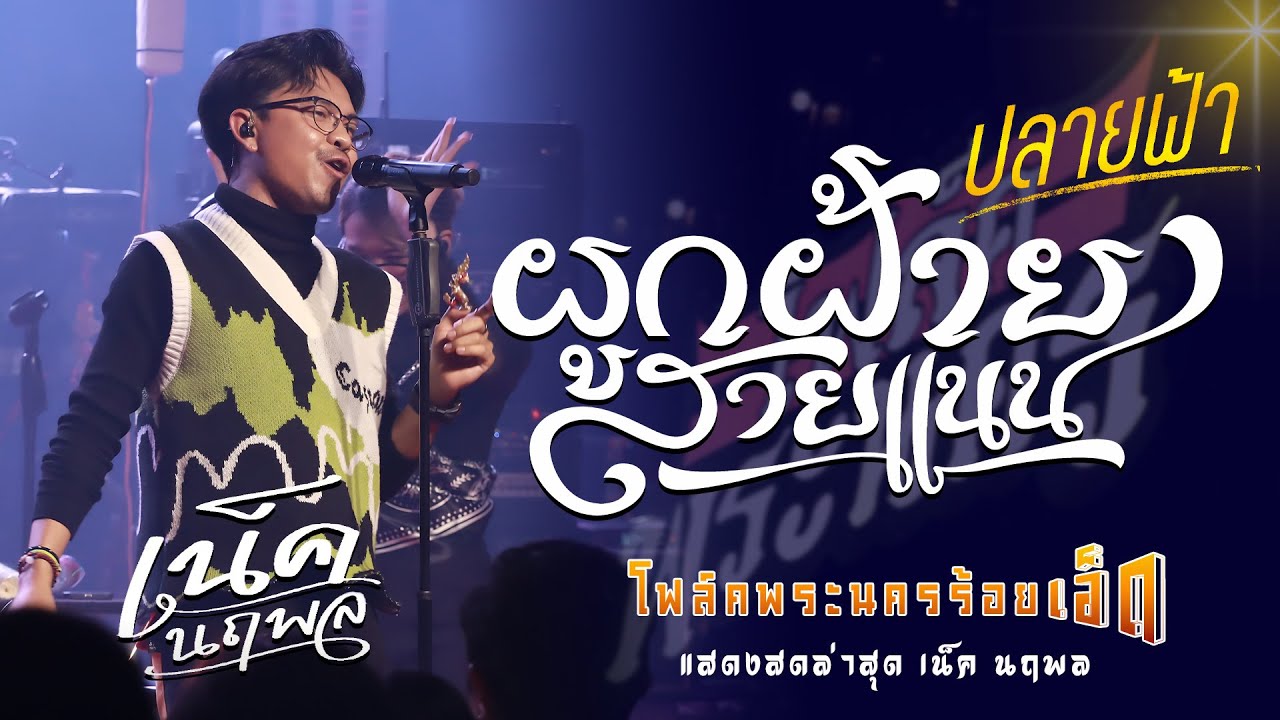 โครตเพราะ!! ผูกฟ้ายสายแนน | ปลายฟ้า | เน็ค นฤพล | โฟล์คพระนครร้อยเอ็ด #มาแรง รวมเพลงช้าเพราะๆ ￼