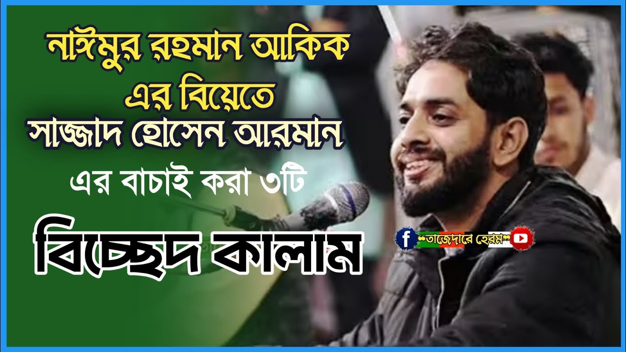 শিল্পী আকিক আহমেদ এর বিয়েতে জনপ্রিয় শিল্পী Sajjad Hossain Arman এর তিনটি বাছাই করার বিচ্ছেদ কালাম 