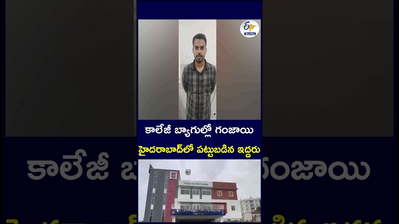 కాలేజీ బ్యాగుల్లో గంజాయి హైదరాబాద్&zwnj;లో పట్టుబడిన ఇద్దరు #DrugBust #Ganja