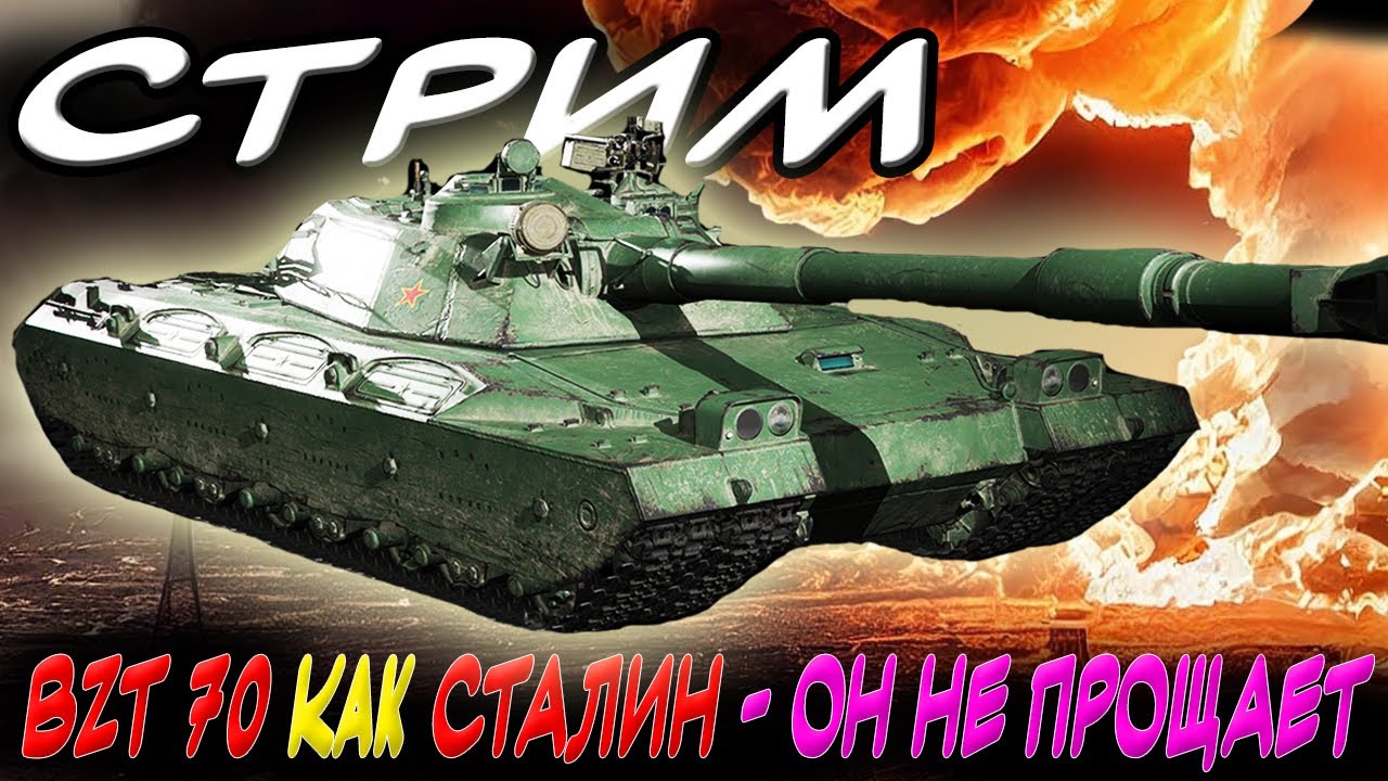 ✅СТРИМ 🔥 BZT 70 - КАТАЕМ САМЫЕ СИЛЬНЫЕ ТАНКИ В ИГРЕ🔥