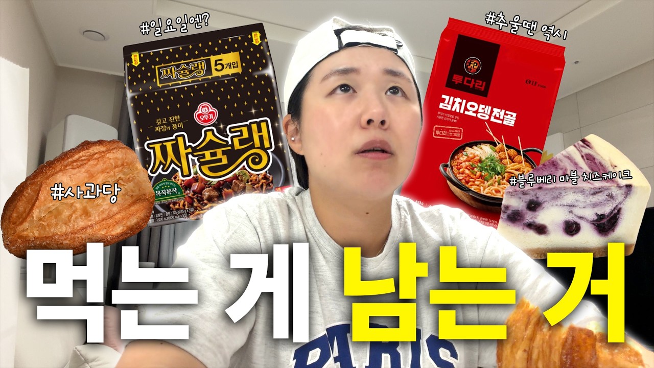 먹는 건 남는데… 살도 남았습니다😇 (사과당, 스타벅스 블루베리 마블 치즈케이크, 투다리 김치오뎅전골 밀키트)