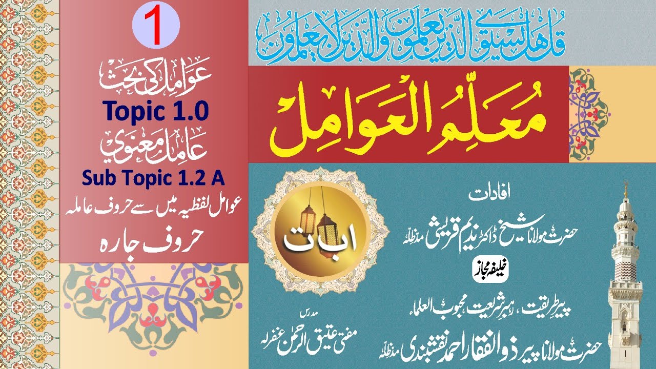 Awamil Ki Behs | Amil Manvi, Lafzi aur Harf e Jarrah Ka Bayan| Muallim ul Awamil Part 1/7