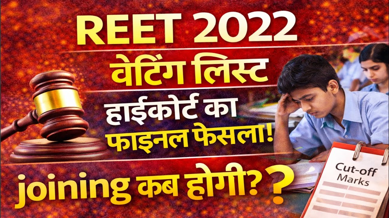 👉 REET 2022 Waiting List Latest News | High Court Final Decision | Joining कब होगी?