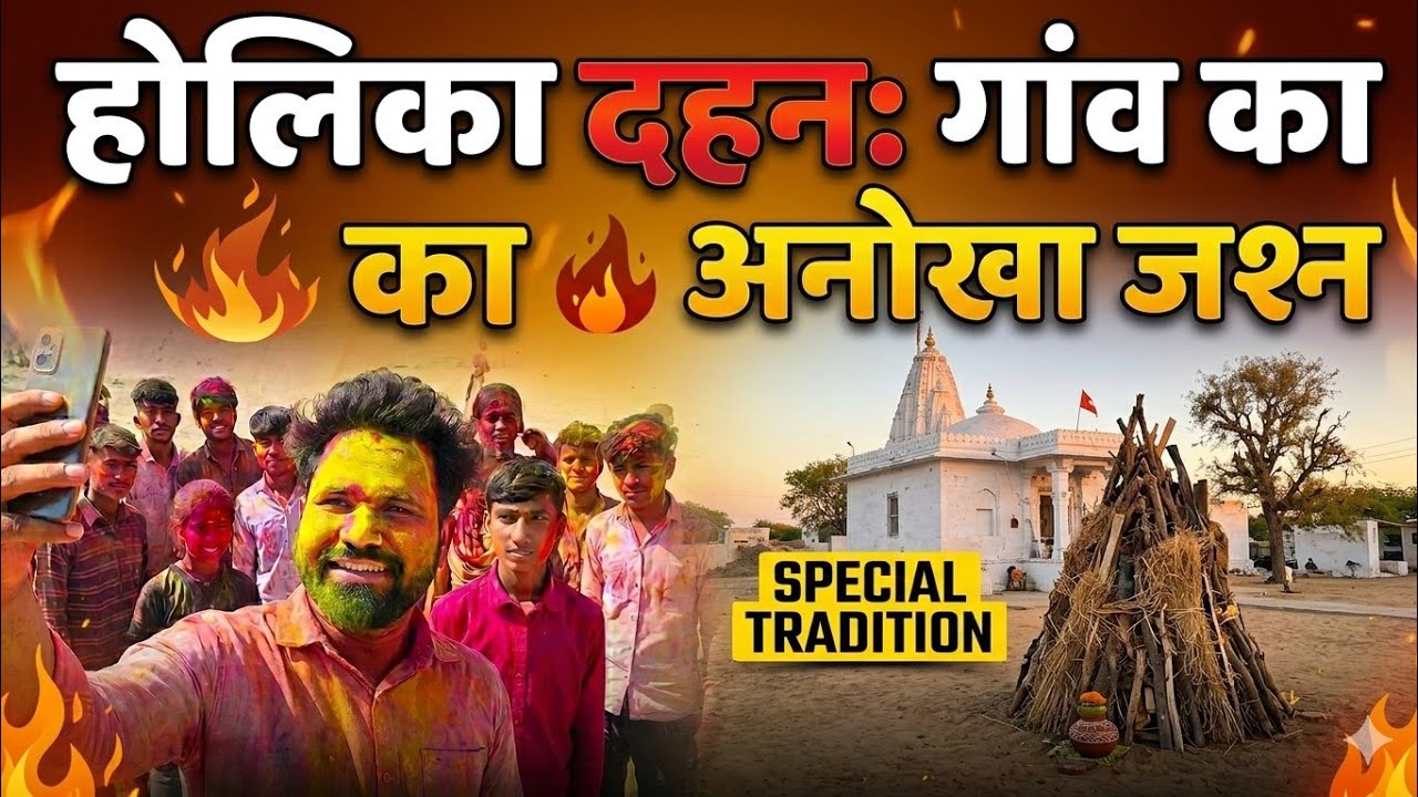 होलिका दहन स्पेशल vlog 🫟