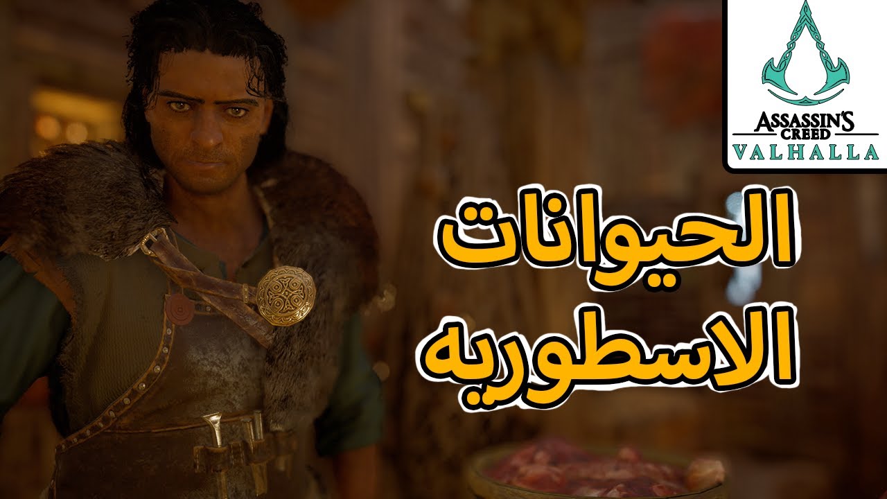 اساسن كريد فالهالا / الحيوانات الاسطوريه + نصائح