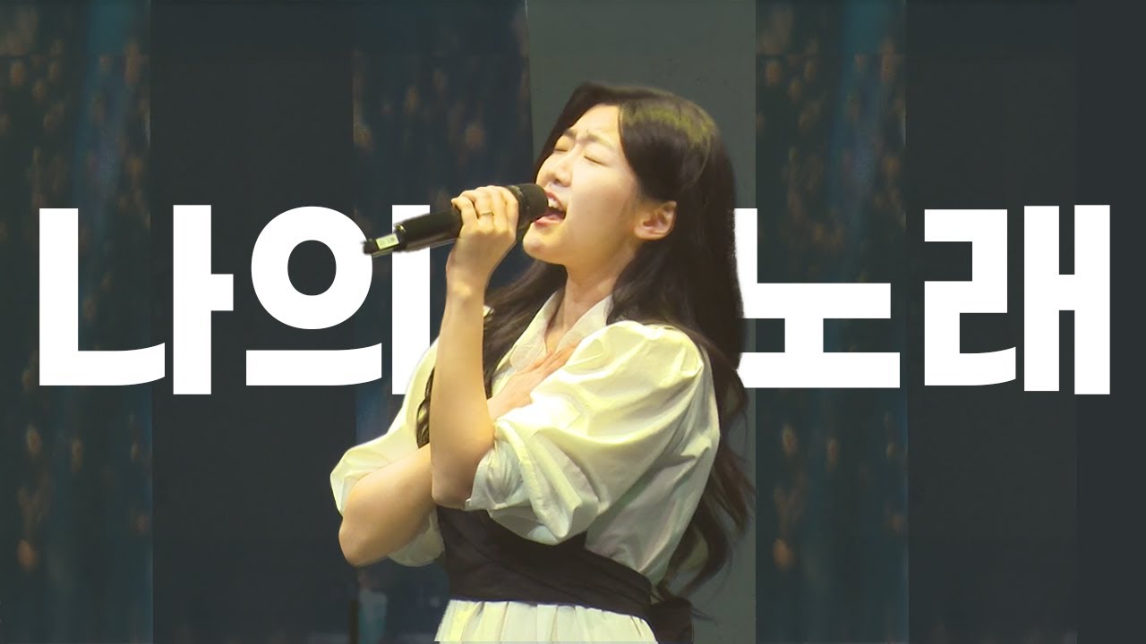 윤시영 - 나의노래