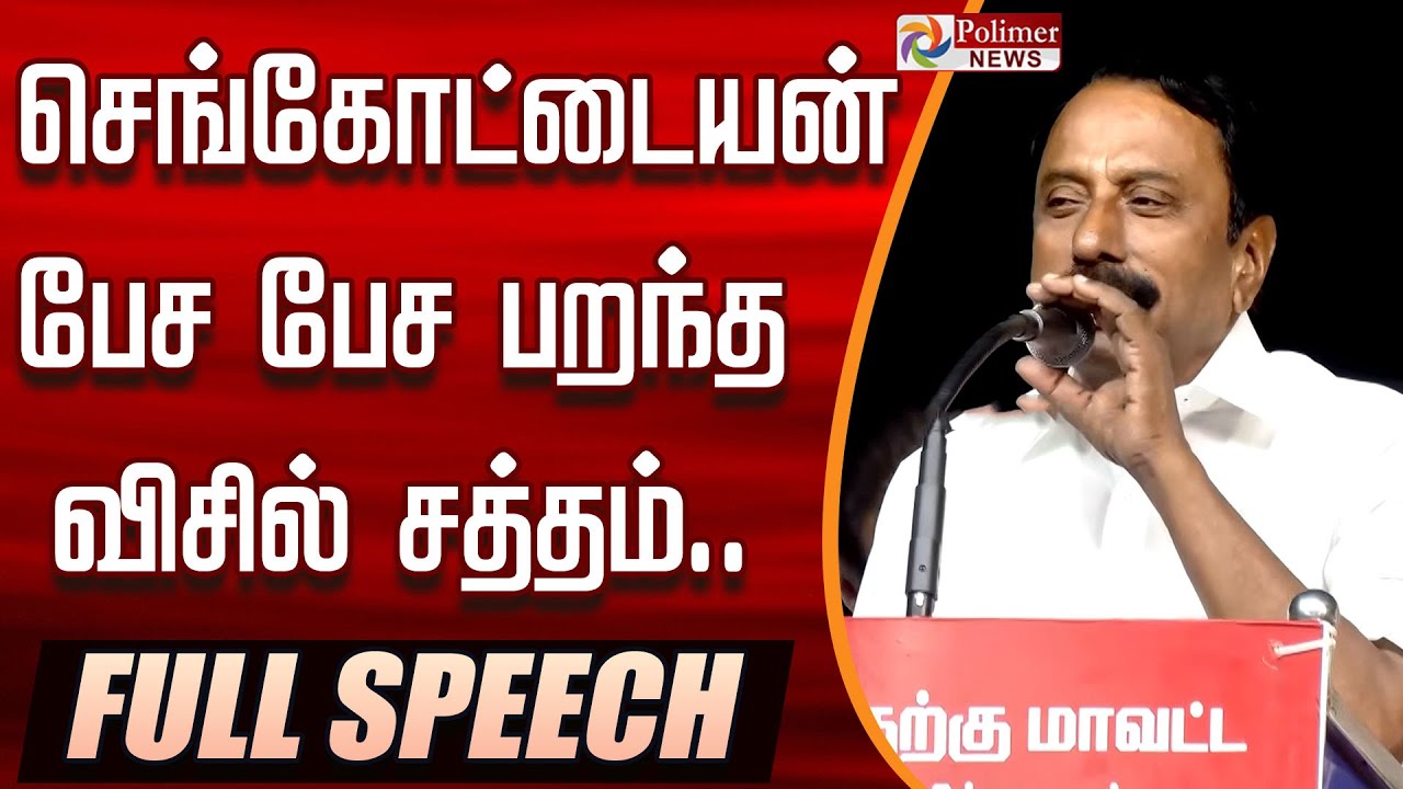 செங்கோட்டையன் பேச பேச பறந்த விசில் சத்தம்