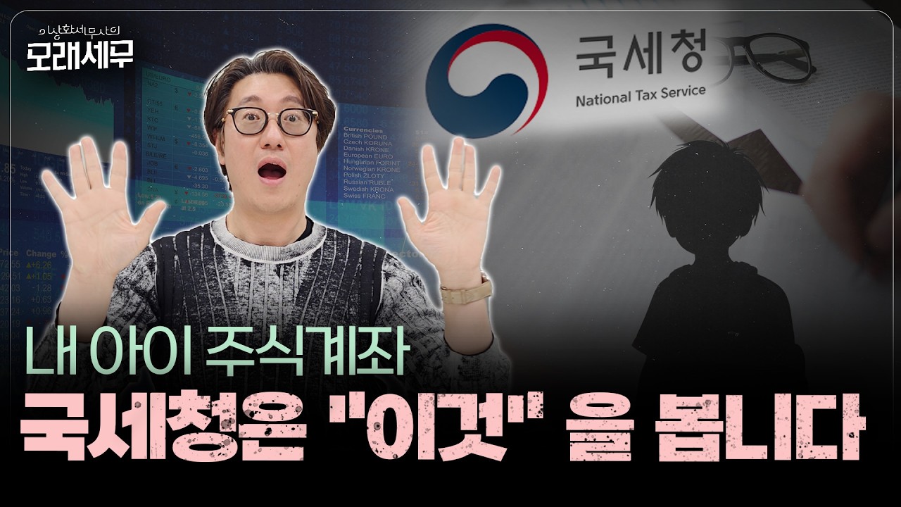 1천만 원 넣어준 자녀 주식, 3배 올랐다면? '이것' 모르면 다 세금입니다