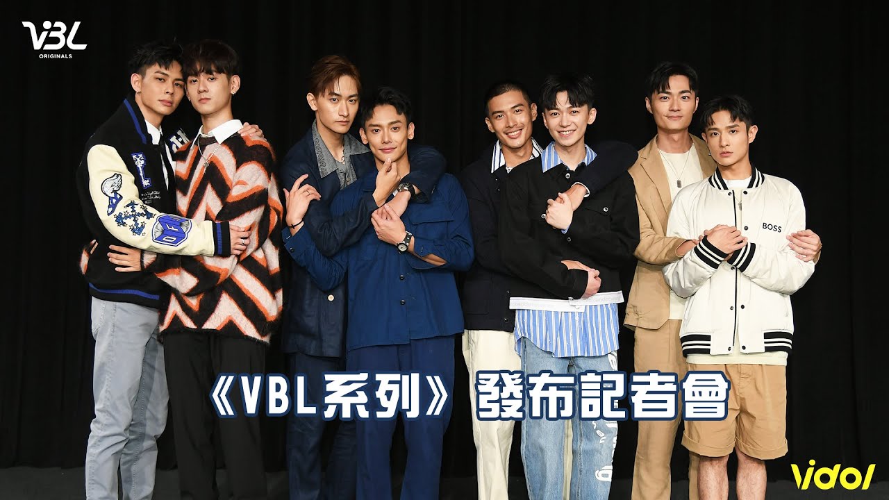 《VBL系列》發布記者會│ Vidol.tv