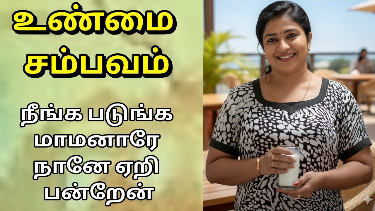 உண்மை சம்பவம் சொந்த மருமகள் தனிமையில் இருப்பவர்கள் மட்டும் பாருங்க //Emotional story 