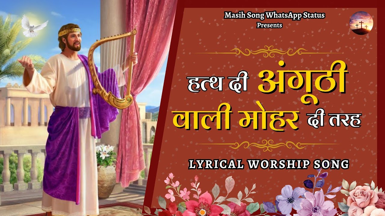Hath Di Anguthi Wali Mohar || Lyrical Worship Song || @MasihSongWhatsAppStatus