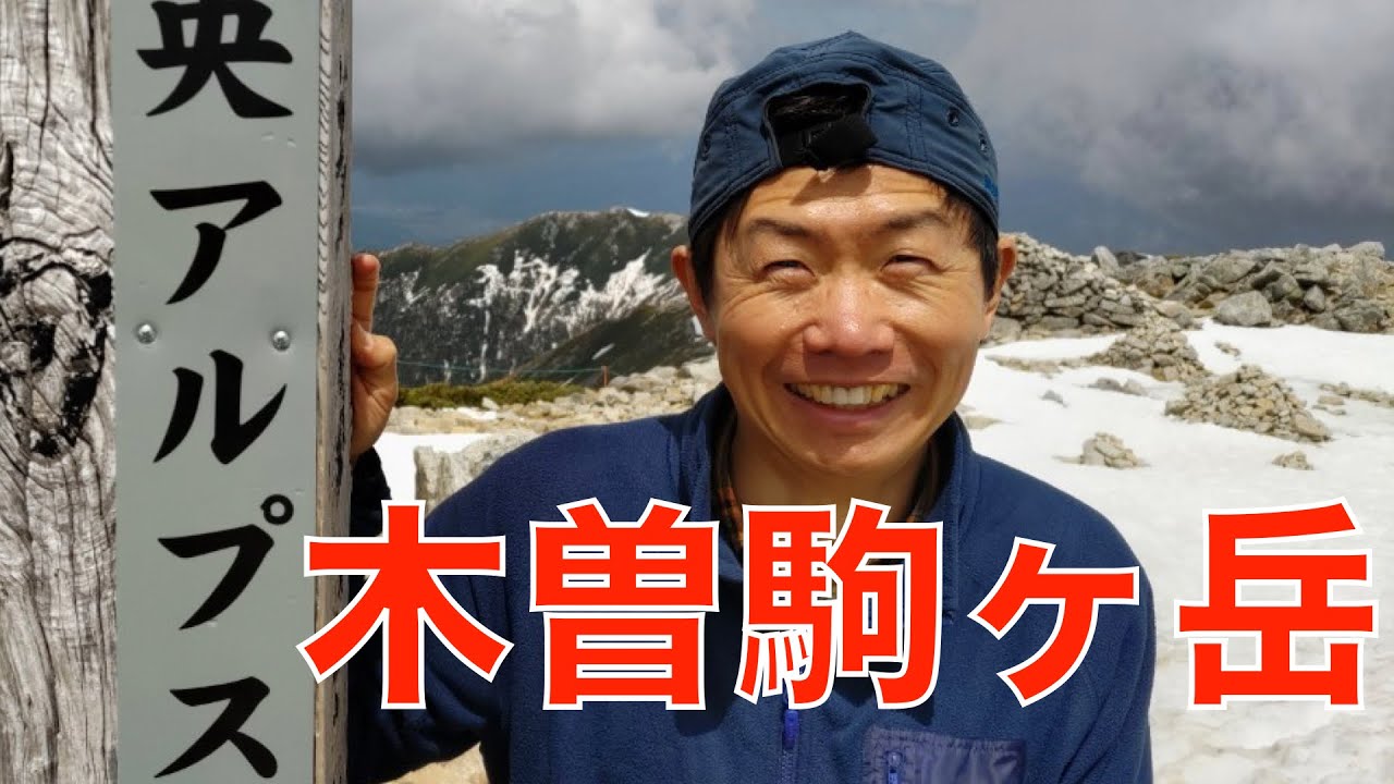 残雪期の木曽駒ヶ岳に登ってきた／電車とバスでの行き方を説明します