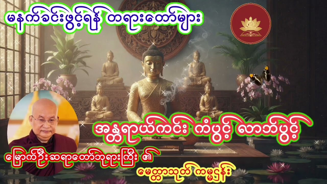 #စီးပွားတက် အန္တရာယ်ကင်း ကံပွင့်လာဘ်ပွင့်စေရန်  #မြောက်ဦးဆရာတော်ဘုရား၏ မေတ္တာသုတ်ကမ္မဌာန်း