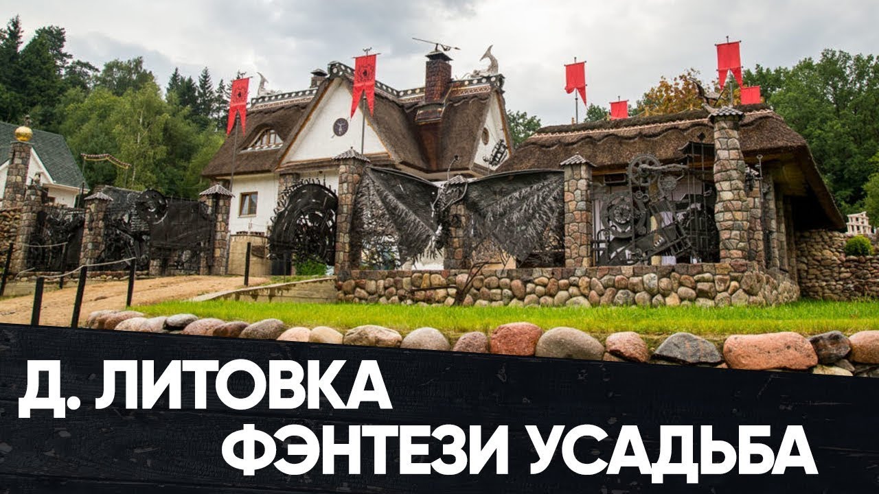 Фентези усадьба в деревне Литовка под г. Новогрудок