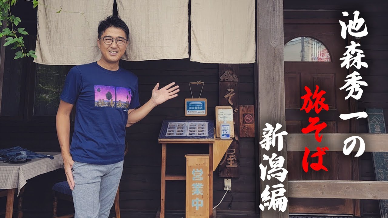 池森秀一の旅そば 新潟編「そば小屋」さん