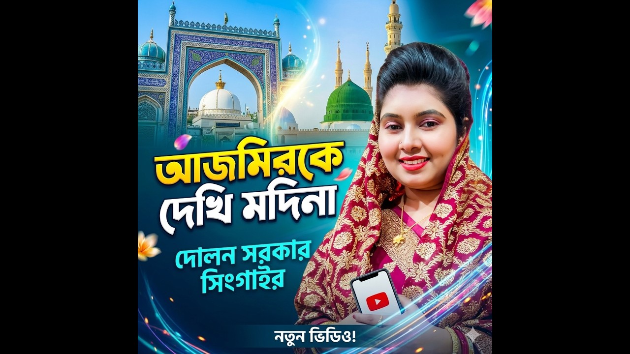 আমি আজমিরকে দেখি মদিনা/দোলন সরকার সিংগাইর মানিকগঞ্জ