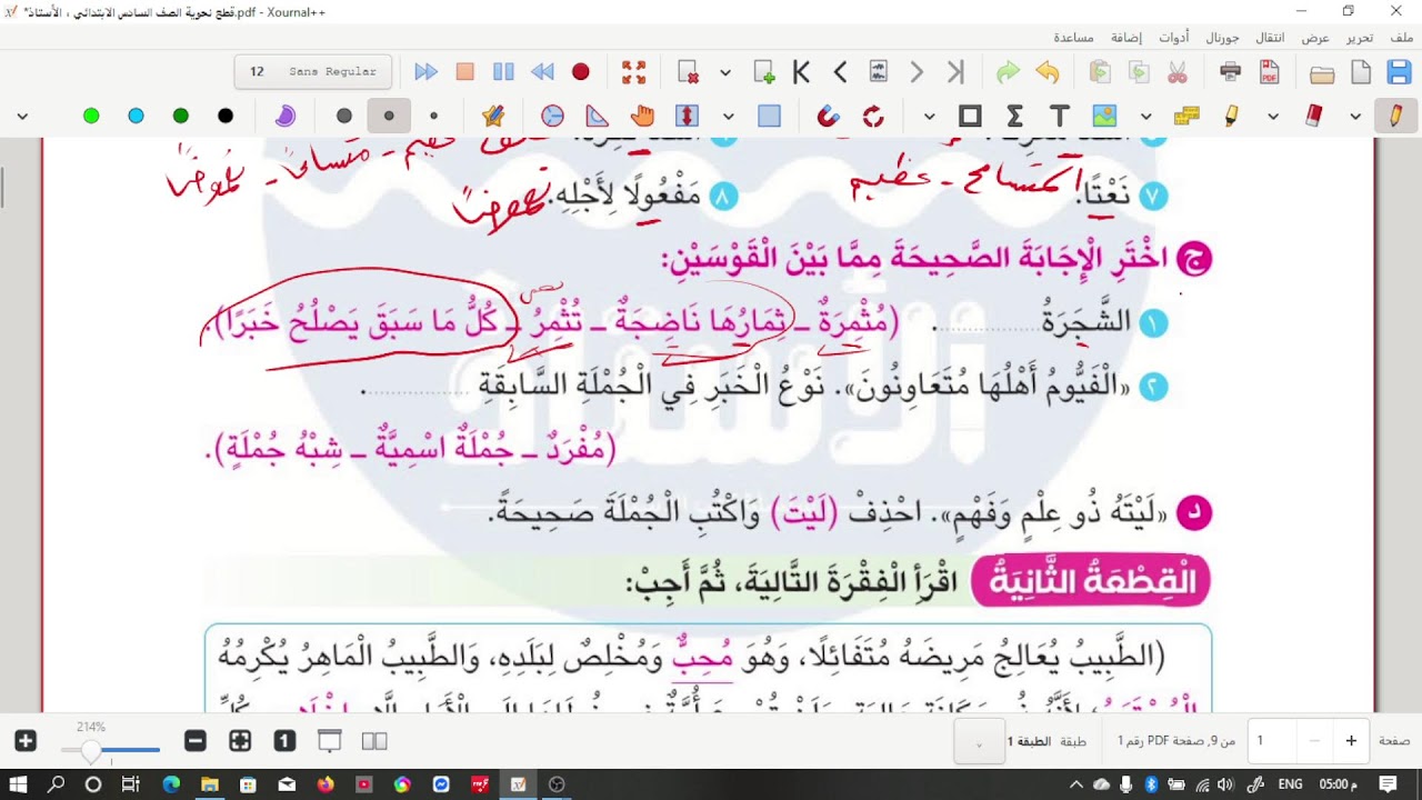 حل قطعة نحو ١ من كتاب الأستاذ للصف السادس الابتدائي -أستاذ محمد مرجان